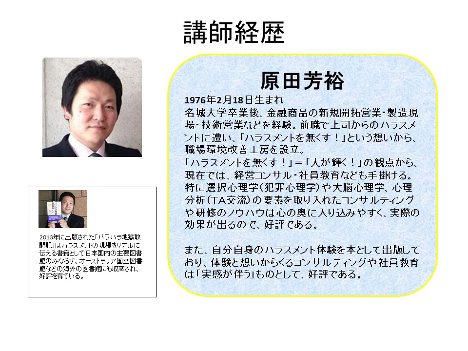 講師 コンサルタント紹介 原田芳裕 ハラスメントの研修をやって 会社も社員も幸せになろう 講師 コンサルタント紹介 原田芳裕 ハラスメントの研修をやって 会社も社員も幸せになろう