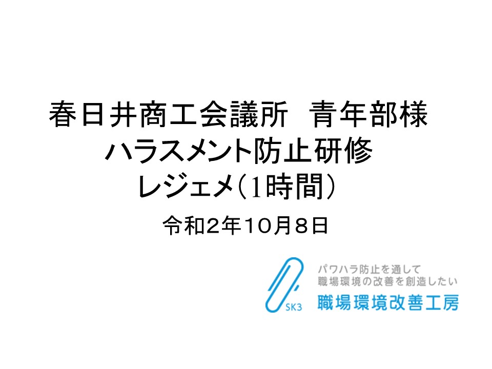 春日井商工会議所　青年部様ハラスメント防止研修レジェメ（1時間）
令和２年１０月８日
