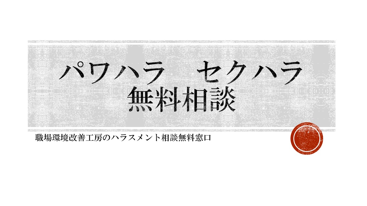 パワハラ言葉一覧には どのようなものがあるのでしょうか パワハラやセクハラの相談を無料で行っています