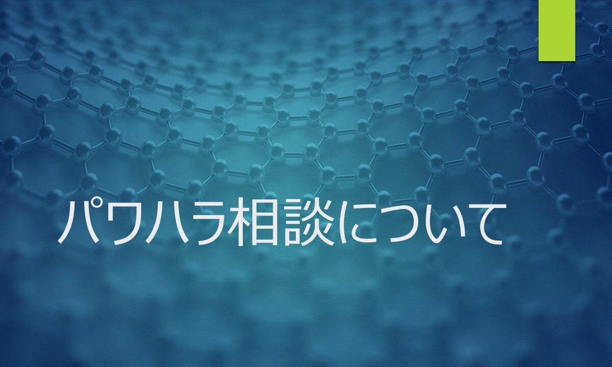 パワハラの加害者の心理は 犯罪心理に似ている ハラスメント パワハラ セクハラ の相談を無料で行っています